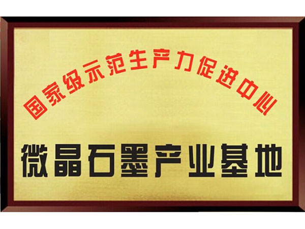 微晶石墨產業基地