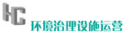 環境治理設施運營