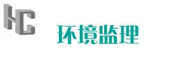 環境監理