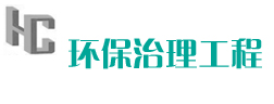 環保治理工程