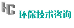 環保技術咨詢