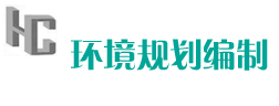 環境規劃編制