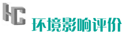 環境影響評價